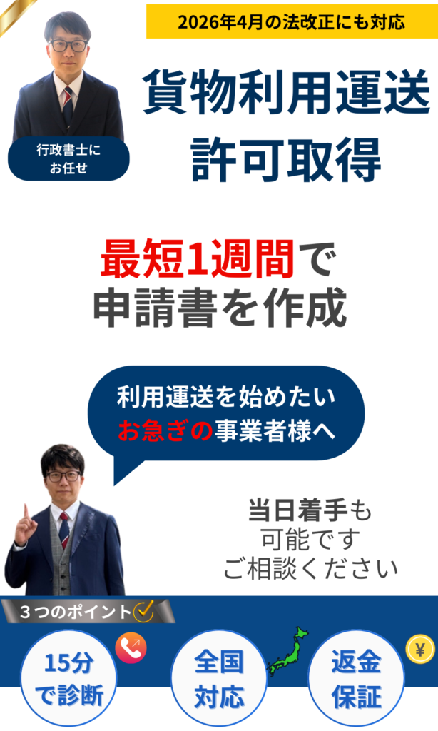 第1種貨物利用運送事業の登録申請・許可取得を専門の行政書士がサポート。2026年4月の法改正基準に完全対応し、最短1週間で申請書を作成。お急ぎの事業者様へ当日着手・15分スピード診断・全国対応・返金保証付きで代行いたします。無料で診断・ご相談を承ります。