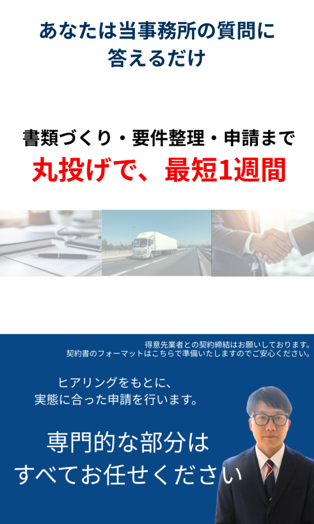 第1種貨物利用運送事業の登録申請・許可取得。2026年4月の法改正基準、水屋実務の違法化や契約解除リスク対策に完全対応。専門の行政書士が最短1週間で申請書を作成します。当日着手・15分スピード診断・全国対応・返金保証付き。書類作成・要件整理・申請まで丸投げ可能で、お客様はヒアリングに答えるだけ。実態に合った最適な申請をすべてお任せいただけます。無料で診断・ご相談を承ります。