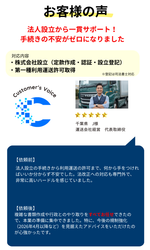 第1種貨物利用運送事業の登録申請・許可取得。2026年4月の法改正基準に完全対応。物流業界10年の経験を持ち、運行管理者・フォークリフト免許を保有する専門の行政書士が最短1週間で申請書を作成します。当日着手・全国対応・返金保証付き。書類作成から申請、法人設立まで丸投げ可能。標準プラン総額15万円。大手物流会社での現場管理経験を活かした実態に合った申請で、「複雑な手続きをすべてお任せできて本業に集中できた」とお客様からも高評価をいただいております。無料で診断・相談受付中。