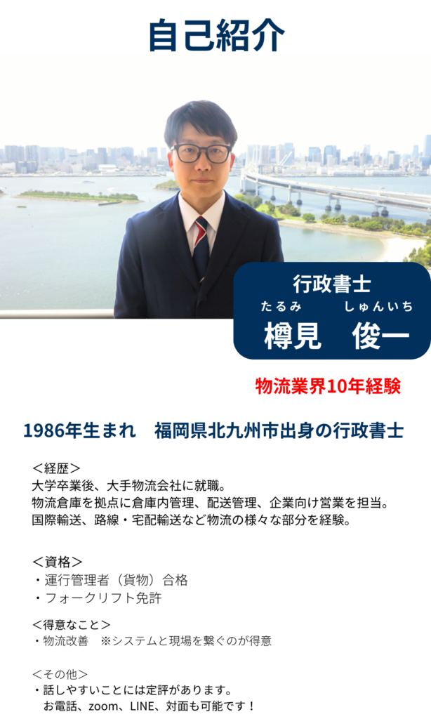 第1種貨物利用運送事業の登録申請・許可取得。2026年4月の法改正基準に完全対応。物流業界10年の経験を持ち、運行管理者・フォークリフト免許を保有する専門の行政書士が最短1週間で申請書を作成します。当日着手・全国対応・返金保証付き。書類作成から申請まで丸投げ可能で、ヒアリングに答えるだけ。標準プランは総額15万円。大手物流会社での配送・現場管理経験を活かし、実態に合った最適な申請をサポート。無料で診断・相談受付中。